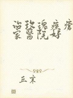 治玫瑰痤疮去那家医院好封面