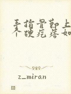 手指骨节上长了个硬疙瘩如何治疗