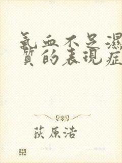 气血不足湿热体质的表现症状及调理方法