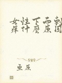 女性下面刺痛瘙痒什么原因