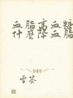 血脂高血糖高吃什么降血脂最快最有效