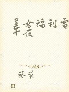美女福利电影院午夜
