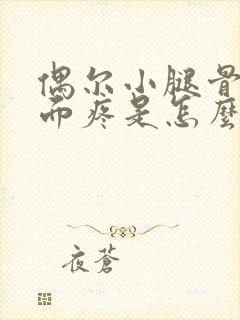 偶尔小腿骨头里面疼是怎么回事封面