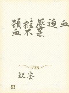 颈椎压迫血管供血不足