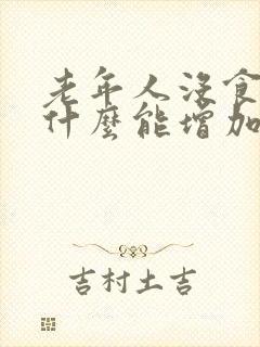 老年人没食欲吃什么能增加食欲