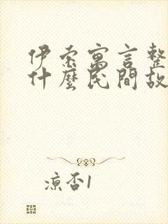 伊索寓言整理了什么民间故事