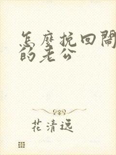 怎么挽回闹离婚的老公