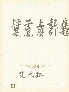 脖子上起痒疙瘩是怎么引起的吗