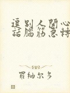 逗别人开心的笑话脑筋急转弯封面