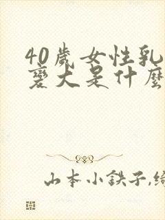 40岁女性乳头变大是什么原因