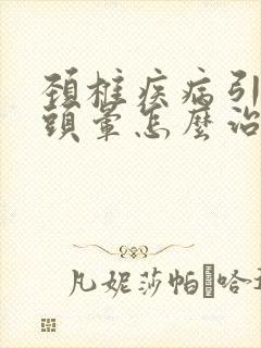 颈椎疾病引起的头晕怎么治