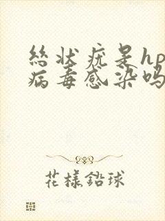 丝状疣是hpv病毒感染吗性生活会传染吗