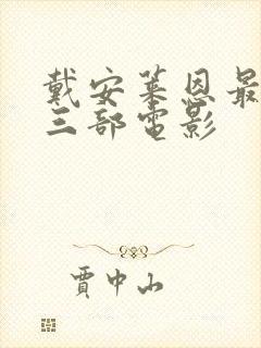 戴安莱恩最惊艳三部电影