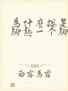 为什么总是一个脚热一个脚凉