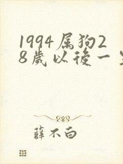 1994属狗28岁以后一生命运