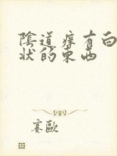 阴道痒有白色泥状的东西