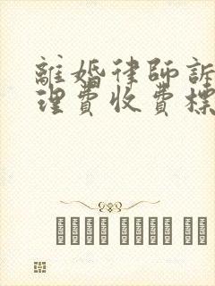 离婚律师诉讼代理费收费标准