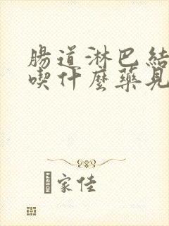 肠道淋巴结发炎吃什么药见效最快