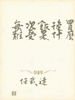 每次饭后胃都会难受是什么原因封面