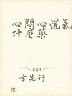 心闷心慌气短吃什么药