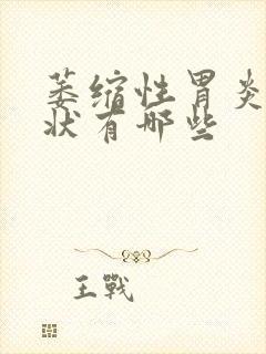 萎缩性胃炎得症状有哪些