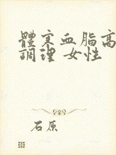 体寒血脂高怎样调理 女性