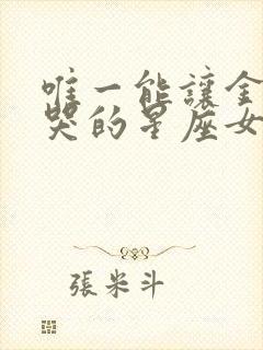 唯一能让金牛男哭的星座女封面