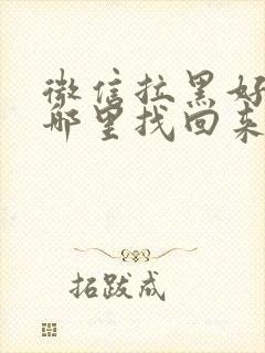 微信拉黑好友后哪里找回来