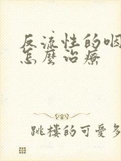 反流性的咽喉炎怎么治疗