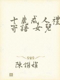 十岁成人礼家长寄语 女儿封面