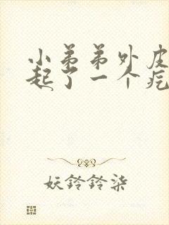 小弟弟外皮根部起了一个疙瘩开始是痒