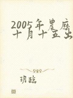 2005年农历十月十五出生的男孩命运怎样