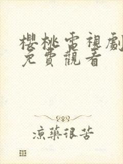 樱桃电视剧全部免费观看