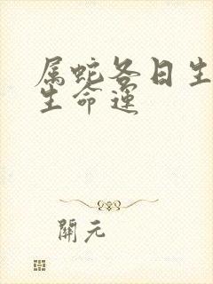 属蛇各日生人一生命运