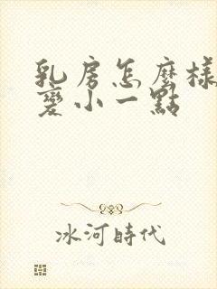 乳房怎么样可以变小一点