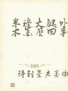 半边大腿外侧麻木怎么回事