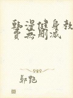 韩漫健身教练免费无删减