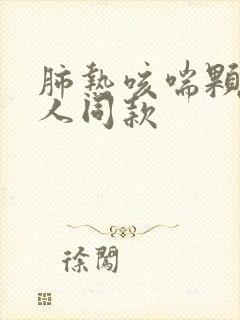 肺热咳喘颗粒大人同款