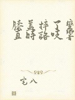 膝盖摔了弯曲伸直时咯吱响