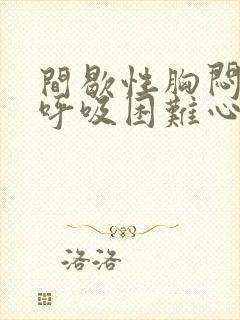 间歇性胸闷气短呼吸困难心慌