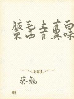 腋毛上有白色的东西有异味是怎么回事