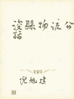 浚县物流公司电话封面