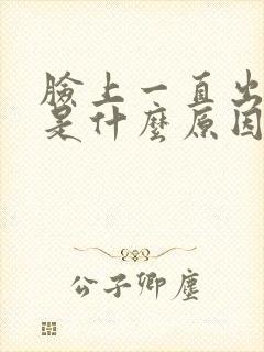 脸上一直出痘痘是什么原因