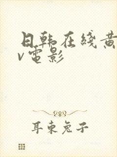 日韩在线黄色av电影