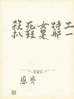 杀死女特工玩尸扒鞋是哪一集封面