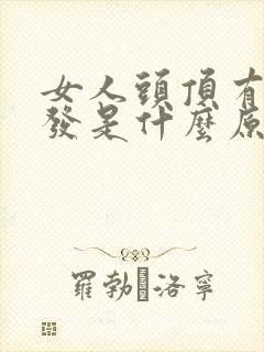 女人头顶有白头发是什么原因引起的