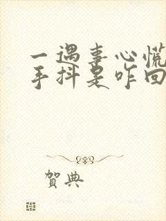 一遇事心慌紧张手抖是咋回事