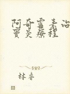 阿奇霉素治疗鼻窦炎疗程