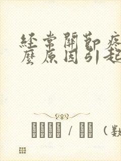 经常关节疼是什么原因引起的