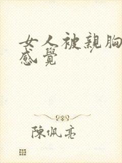 女人被亲胸什么感觉